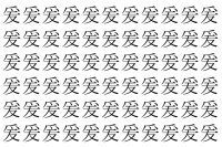 【脳トレ】「爰」の中に紛れて1つ違う文字がある！？あなたは何秒で探し出せるかな？？【違う文字を探せ！】