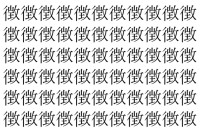 【脳トレ】「徴」の中に紛れて1つ違う文字がある！？あなたは何秒で探し出せるかな？？【違う文字を探せ！】