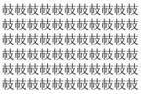 【脳トレ】「𢺷」の中に紛れて1つ違う文字がある！？あなたは何秒で探し出せるかな？？【違う文字を探せ！】