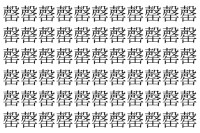 【脳トレ】「罄」の中に紛れて1つ違う文字がある！？あなたは何秒で探し出せるかな？？【違う文字を探せ！】
