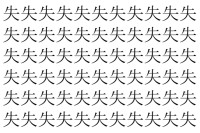 【脳トレ】「失」の中に紛れて1つ違う文字がある！？あなたは何秒で探し出せるかな？？【違う文字を探せ！】
