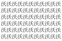 【脳トレ】「沃」の中に紛れて1つ違う文字がある！？あなたは何秒で探し出せるかな？？【違う文字を探せ！】