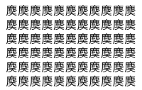 【脳トレ】「䴠」の中に紛れて1つ違う文字がある！？あなたは何秒で探し出せるかな？？【違う文字を探せ！】