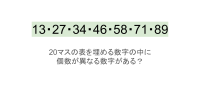 【脳トレ】5×4の表に書かれた7種の数字「13・27・34・46・58・71・89」。他の数字は3つずつ表を埋めているのに・・1種だけ2つしかない！？その数字はどれだ？？