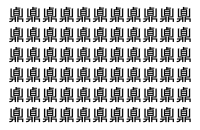 【脳トレ】「鼑」の中に紛れて1つ違う文字がある！？あなたは何秒で探し出せるかな？？【違う文字を探せ！】