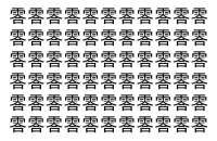 【脳トレ】「䨐」の中に紛れて1つ違う文字がある！？あなたは何秒で探し出せるかな？？【違う文字を探せ！】