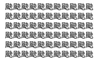 【脳トレ】「䫼」の中に紛れて1つ違う文字がある！？あなたは何秒で探し出せるかな？？【違う文字を探せ！】