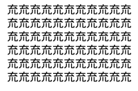 【脳トレ】「㐬」の中に紛れて1つ違う文字がある！？あなたは何秒で探し出せるかな？？【違う文字を探せ！】