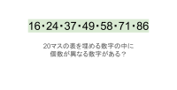 【脳トレ】5×4の表に書かれた7種の数字「16・24・37・49・58・71・86」。他の数字は3つずつ表を埋めているのに・・1種だけ2つしかない！？その数字はどれだ？？
