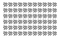 【脳トレ】「㢱」の中に紛れて1つ違う文字がある！？あなたは何秒で探し出せるかな？？【違う文字を探せ！】