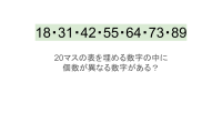 【脳トレ】5×4の表に書かれた7種の数字「18・31・42・55・64・73・89」。他の数字は3つずつ表を埋めているのに・・1種だけ2つしかない！？その数字はどれだ？？