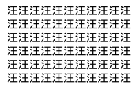 【脳トレ】「汪」の中に紛れて1つ違う文字がある！？あなたは何秒で探し出せるかな？？【違う文字を探せ！】