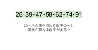 【脳トレ】5×4の表に書かれた7種の数字「26・39・47・58・62・74・91」。他の数字は3つずつ表を埋めているのに・・1種だけ2つしかない！？その数字はどれだ？？