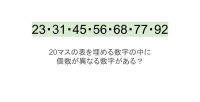 【脳トレ】5×4の表に書かれた7種の数字「23・31・45・56・68・77・92」。他の数字は3つずつ表を埋めているのに・・1種だけ2つしかない！？その数字はどれだ？？