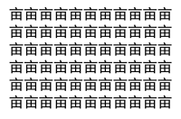 【脳トレ】「亩」の中に紛れて1つ違う文字がある！？あなたは何秒で探し出せるかな？？【違う文字を探せ！】
