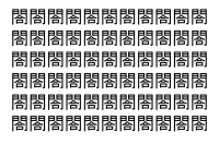 【脳トレ】「閤」の中に紛れて1つ違う文字がある！？あなたは何秒で探し出せるかな？？【違う文字を探せ！】