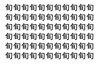 【脳トレ】「旬」の中に紛れて1つ違う文字がある！？あなたは何秒で探し出せるかな？？【違う文字を探せ！】