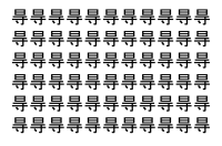 【脳トレ】「㝵」の中に紛れて1つ違う文字がある！？あなたは何秒で探し出せるかな？？【違う文字を探せ！】