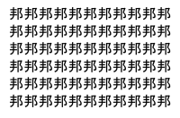 【脳トレ】「邦」の中に紛れて1つ違う文字がある！？あなたは何秒で探し出せるかな？？【違う文字を探せ！】
