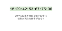 【脳トレ】5×4の表に書かれた7種の数字「18・29・42・53・67・75・96」。他の数字は3つずつ表を埋めているのに・・1種だけ2つしかない！？その数字はどれだ？？