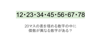 【脳トレ】5×4の表に書かれた7種の数字「12・23・34・45・56・67・78」。他の数字は3つずつ表を埋めているのに・・1種だけ2つしかない！？その数字はどれだ？？