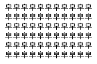 【脳トレ】「皁」の中に紛れて1つ違う文字がある！？あなたは何秒で探し出せるかな？？【違う文字を探せ！】