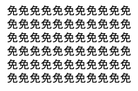 【脳トレ】「免」の中に紛れて1つ違う文字がある！？あなたは何秒で探し出せるかな？？【違う文字を探せ！】