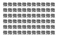 【脳トレ】「微」の中に紛れて1つ違う文字がある！？あなたは何秒で探し出せるかな？？【違う文字を探せ！】