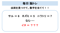 【脳トレ】法則を見つけて数字を導き出せますか？サルが6でネズミは5、ニワトリが7なら・・イヌ は？