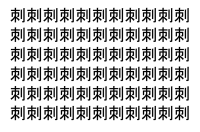 【脳トレ】「刺」の中に紛れて1つ違う文字がある！？あなたは何秒で探し出せるかな？？【違う文字を探せ！】