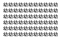 【脳トレ】「幼」の中に紛れて1つ違う文字がある！？あなたは何秒で探し出せるかな？？【違う文字を探せ！】
