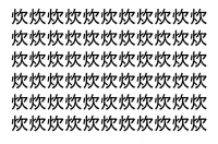 【脳トレ】「炊」の中に紛れて1つ違う文字がある！？あなたは何秒で探し出せるかな？？【違う文字を探せ！】