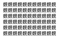 【脳トレ】「覣」の中に紛れて1つ違う文字がある！？あなたは何秒で探し出せるかな？？【違う文字を探せ！】