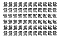 【脳トレ】「鴛」の中に紛れて1つ違う文字がある！？あなたは何秒で探し出せるかな？？【違う文字を探せ！】