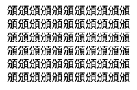 【脳トレ】「頒」の中に紛れて1つ違う文字がある！？あなたは何秒で探し出せるかな？？【違う文字を探せ！】