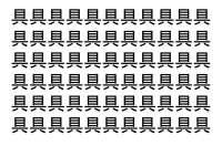 【脳トレ】「具」の中に紛れて1つ違う文字がある！？あなたは何秒で探し出せるかな？？【違う文字を探せ！】