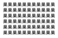 【脳トレ】「巣」の中に紛れて1つ違う文字がある！？あなたは何秒で探し出せるかな？？【違う文字を探せ！】