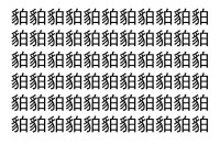 【脳トレ】「貃」の中に紛れて1つ違う文字がある！？あなたは何秒で探し出せるかな？？【違う文字を探せ！】