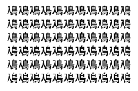 【脳トレ】「鳰」の中に紛れて1つ違う文字がある！？あなたは何秒で探し出せるかな？？【違う文字を探せ！】