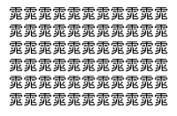 【脳トレ】「雿」の中に紛れて1つ違う文字がある！？あなたは何秒で探し出せるかな？？【違う文字を探せ！】