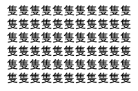 【脳トレ】「隻」の中に紛れて1つ違う文字がある！？あなたは何秒で探し出せるかな？？【違う文字を探せ！】