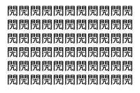 【脳トレ】「閌」の中に紛れて1つ違う文字がある！？あなたは何秒で探し出せるかな？？【違う文字を探せ！】