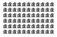 【脳トレ】「虘」の中に紛れて1つ違う文字がある！？あなたは何秒で探し出せるかな？？【違う文字を探せ！】