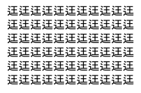 【脳トレ】「迋」の中に紛れて1つ違う文字がある！？あなたは何秒で探し出せるかな？？【違う文字を探せ！】