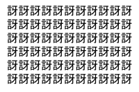 【脳トレ】「訝」の中に紛れて1つ違う文字がある！？あなたは何秒で探し出せるかな？？【違う文字を探せ！】