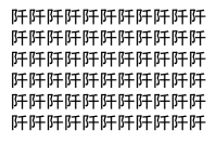 【脳トレ】「阡」の中に紛れて1つ違う文字がある！？あなたは何秒で探し出せるかな？？【違う文字を探せ！】