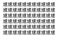 【脳トレ】「㞅」の中に紛れて1つ違う文字がある！？あなたは何秒で探し出せるかな？？【違う文字を探せ！】