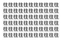 【脳トレ】「往」の中に紛れて1つ違う文字がある！？あなたは何秒で探し出せるかな？？【違う文字を探せ！】