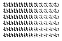 【脳トレ】「扐」の中に紛れて1つ違う文字がある！？あなたは何秒で探し出せるかな？？【違う文字を探せ！】