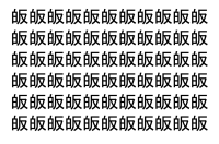 【脳トレ】「皈」の中に紛れて1つ違う文字がある！？あなたは何秒で探し出せるかな？？【違う文字を探せ！】